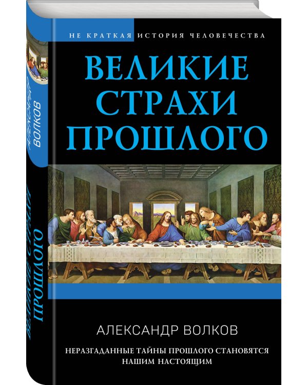 Великие страхи прошлого