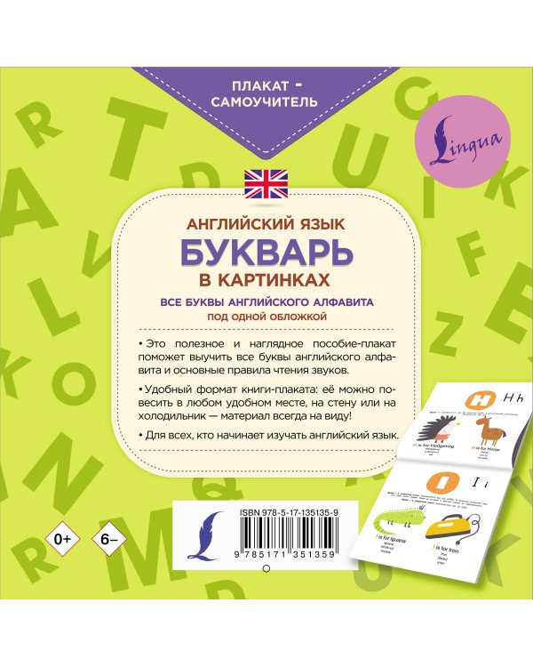 Английский язык. Букварь в картинках. Плакат-самоучитель