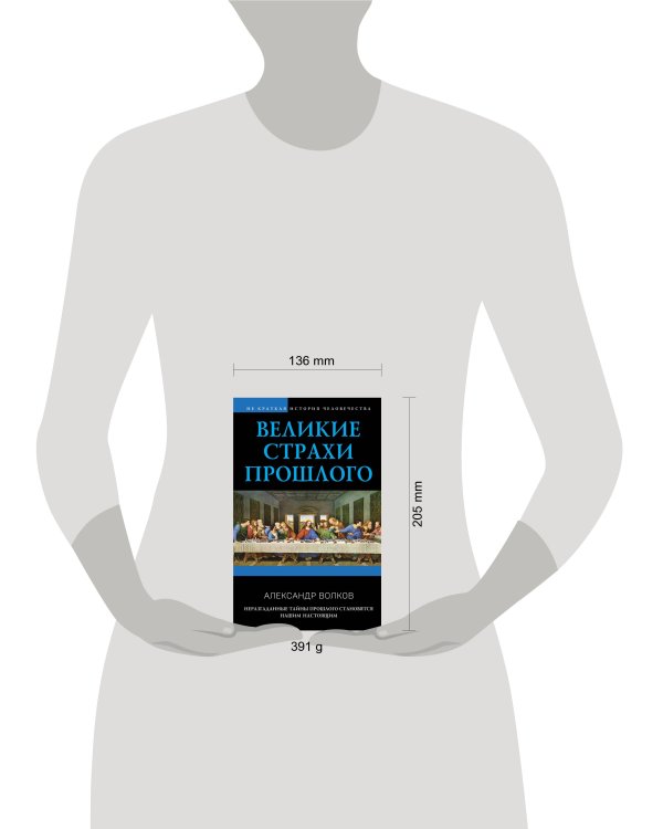 Великие страхи прошлого