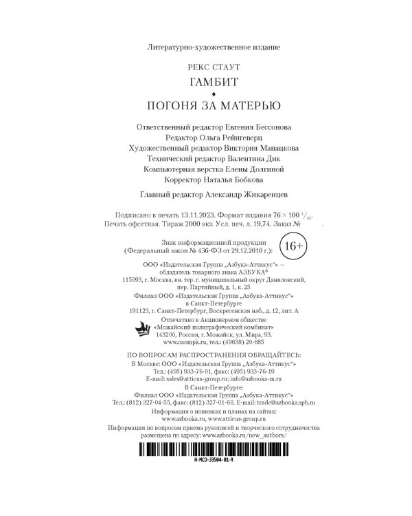 Гамбит. Погоня за матерью