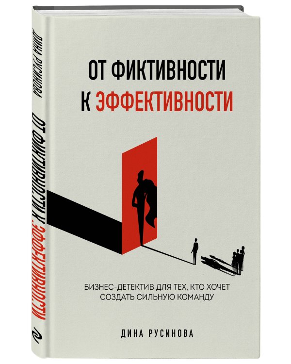 От фиктивности к эффективности. Бизнес-детектив для тех, кто хочет создать сильную команду