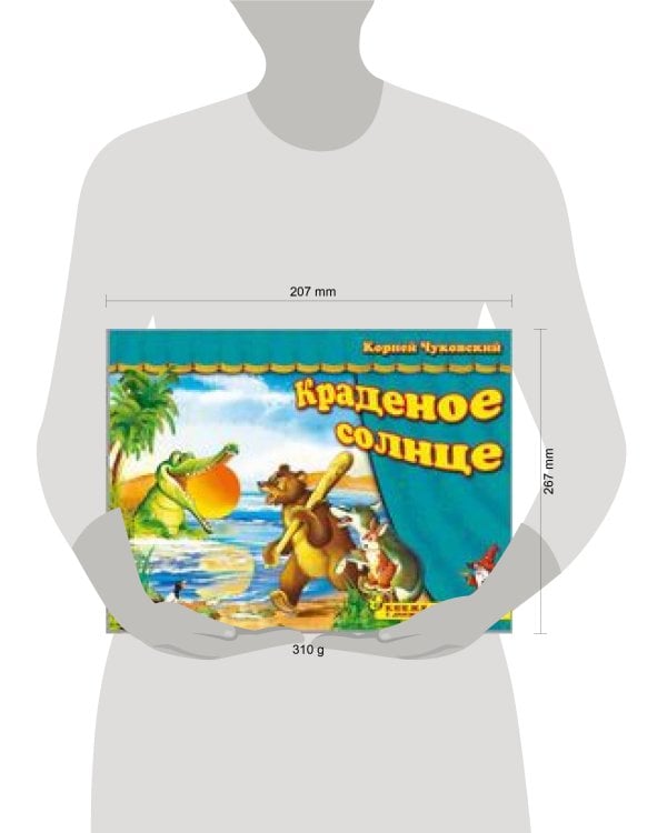 Книжка-панорама "Краденое солнце" серия "Поиграем в сказку"