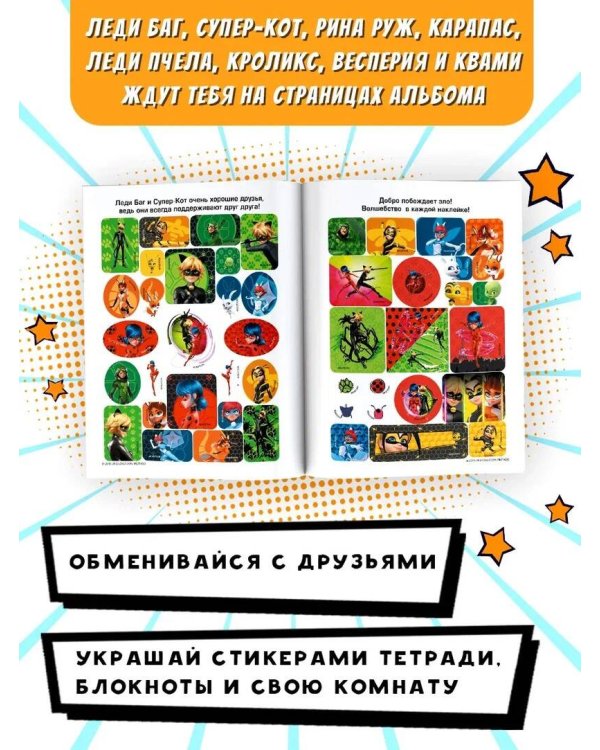 Леди Баг и Супер-Кот. Альбом 100 наклеек (разноцветный)