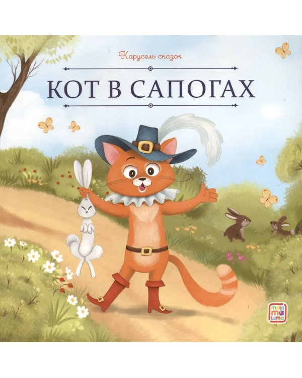 Кот в сапогах