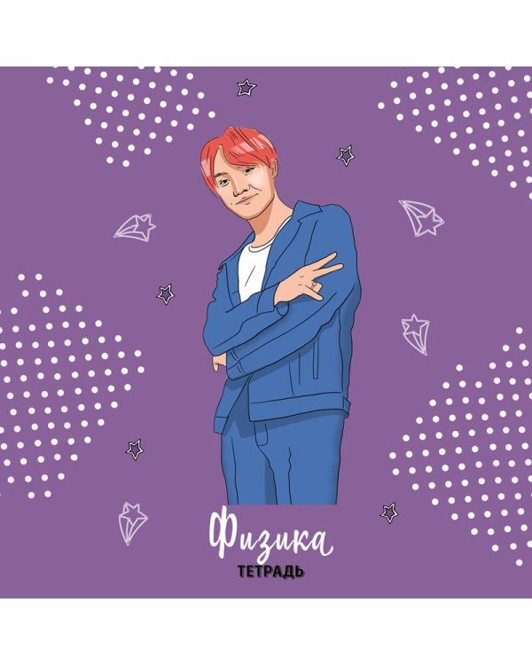 BTS. Тетрадь предметная (физика)