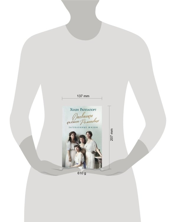 Дневники княжон Романовых. Загубленные жизни