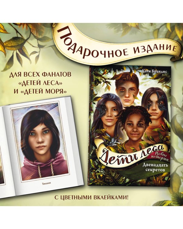 Двенадцать секретов (#8)