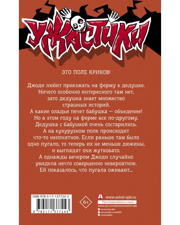 Пугало гуляет в полночь