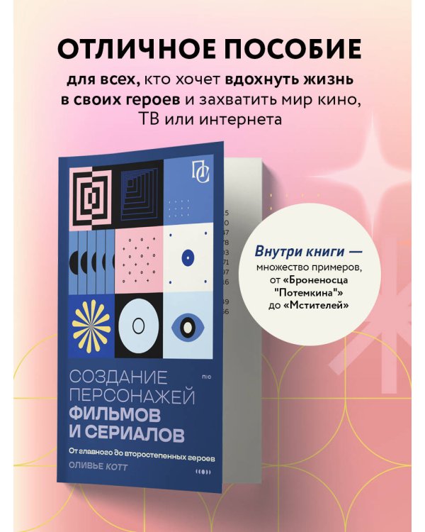 Создание персонажей фильмов и сериалов. От главного до второстепенных героев.