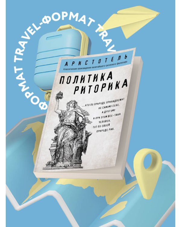 Политика. Риторика