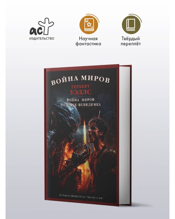 Война миров. Человек-невидимка