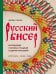 Русский бисер. Возрождение старинных традиций создания украшений. Техники, схемы, мастер-классы