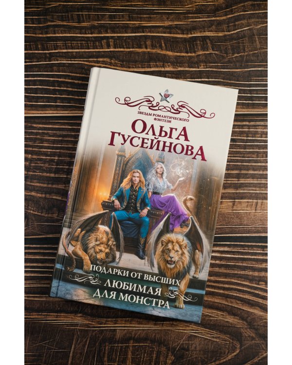 Подарки от высших. Любимая для монстра