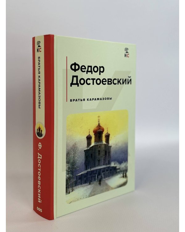 Братья Карамазовы