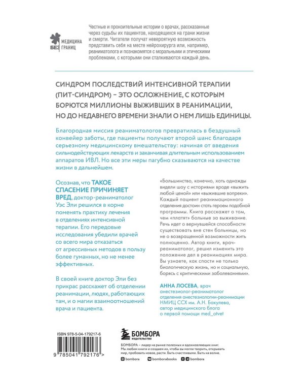 Каждый глубокий вдох. Опасная сторона реанимации, о которой никто не говорит