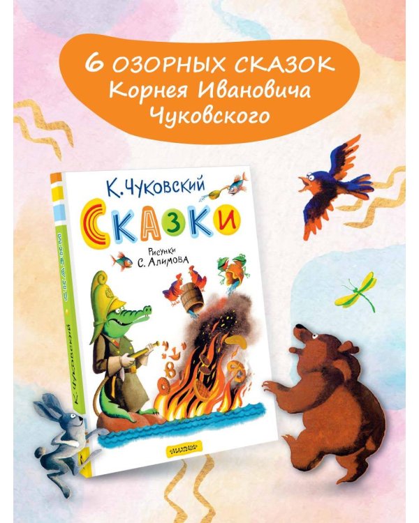 Сказки. Рисунки С. Алимова