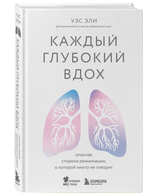 Каждый глубокий вдох. Опасная сторона реанимации, о которой никто не говорит