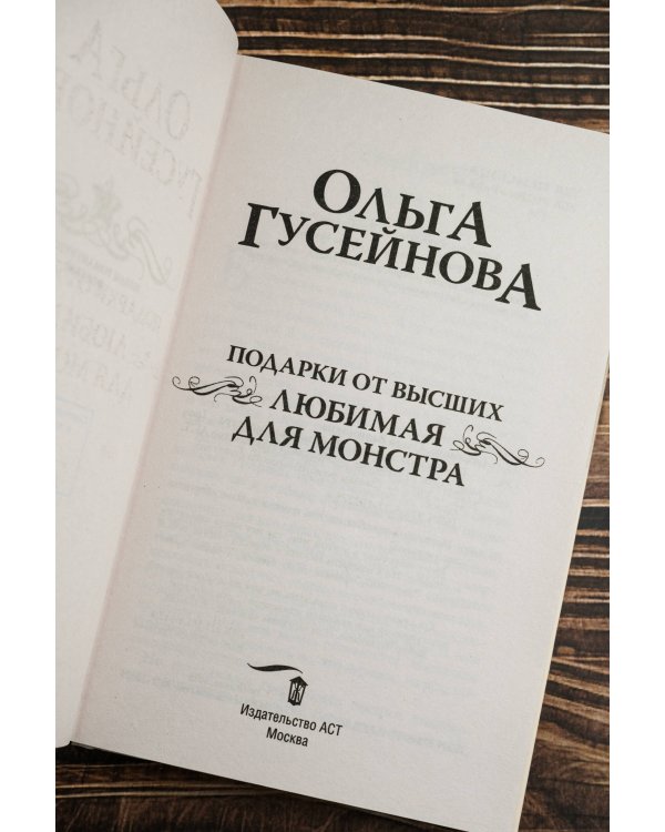 Подарки от высших. Любимая для монстра