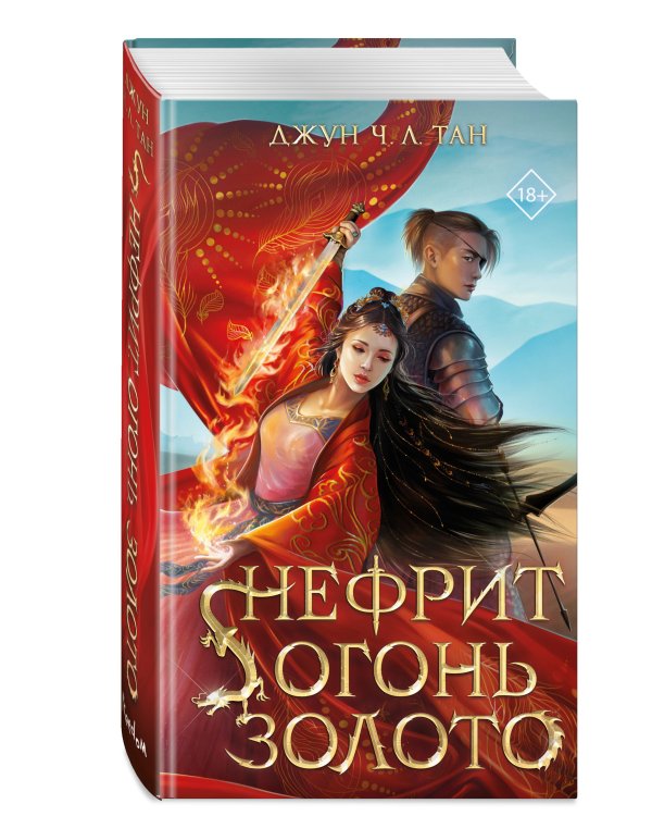 Нефрит. Огонь. Золото