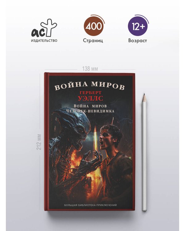 Война миров. Человек-невидимка