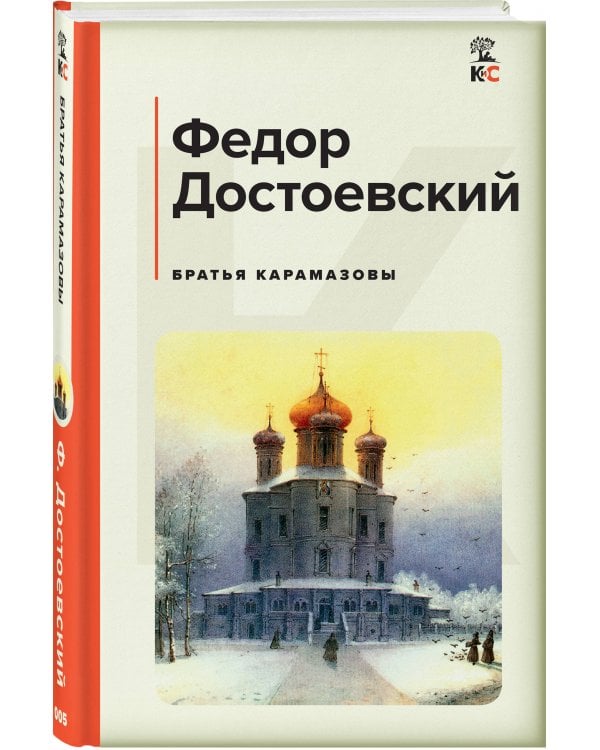 Братья Карамазовы