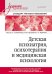 Детская психиатрия, психотерапия и медицинская психология. Учебник для вузов. Стандарт третьего поколения