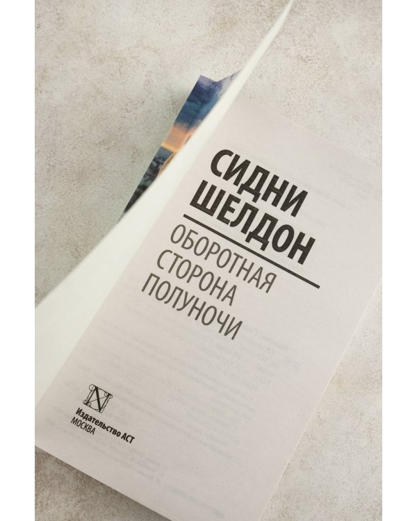 Оборотная сторона полуночи