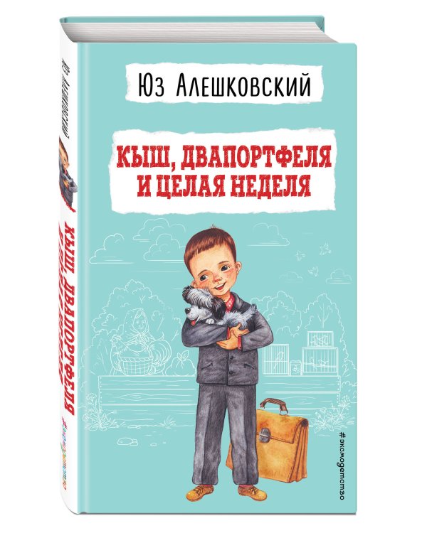 Кыш, Двапортфеля и целая неделя (ил. Г. Валька)