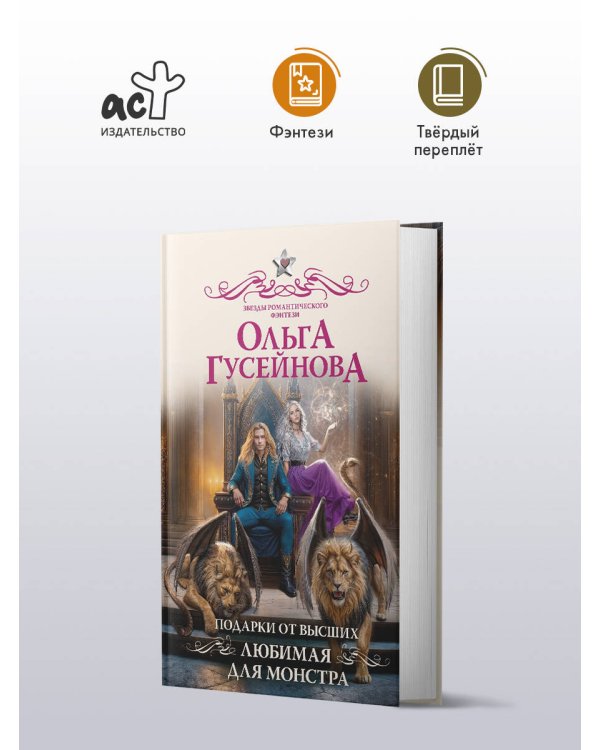 Подарки от высших. Любимая для монстра