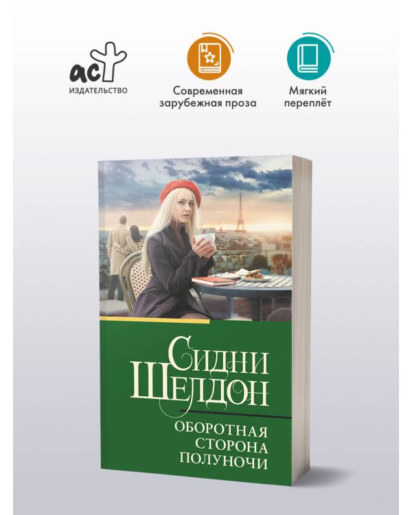 Оборотная сторона полуночи