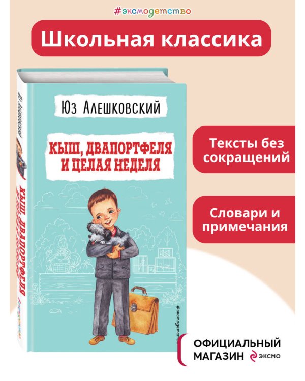 Кыш, Двапортфеля и целая неделя (ил. Г. Валька)