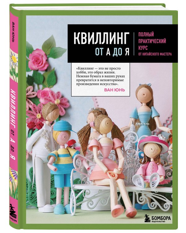 Квиллинг от А до Я. Полный практический курс от китайского мастера