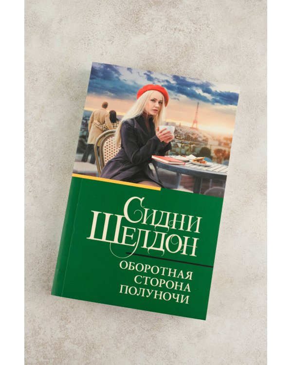 Оборотная сторона полуночи