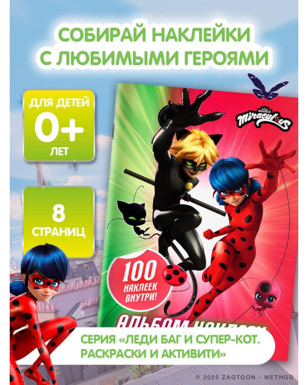 Леди Баг и Супер-Кот. Альбом 100 наклеек (разноцветный)