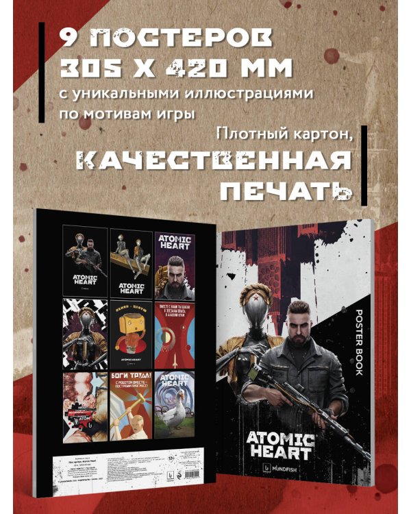 Постер-бук. Atomic Heart (9 л., 305х420 мм)
