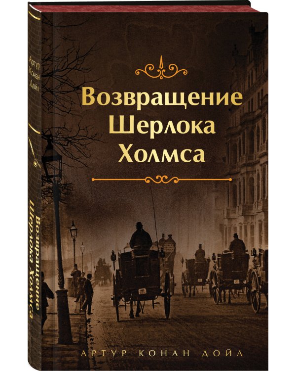 Набор Приключения Шерлока Холмса (Комплект из 4 книг: Этюд в багровых тонах, Знак четырех, Возвращение Шерлока Холмса и др.)