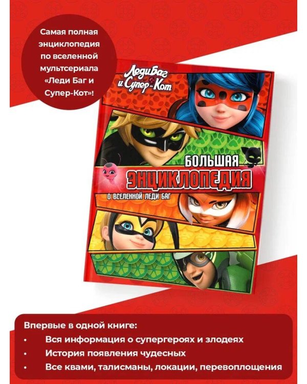 Леди Баг и Супер-Кот. Большая энциклопедия о вселенной Леди Баг