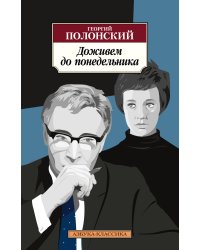 Доживем до понедельника