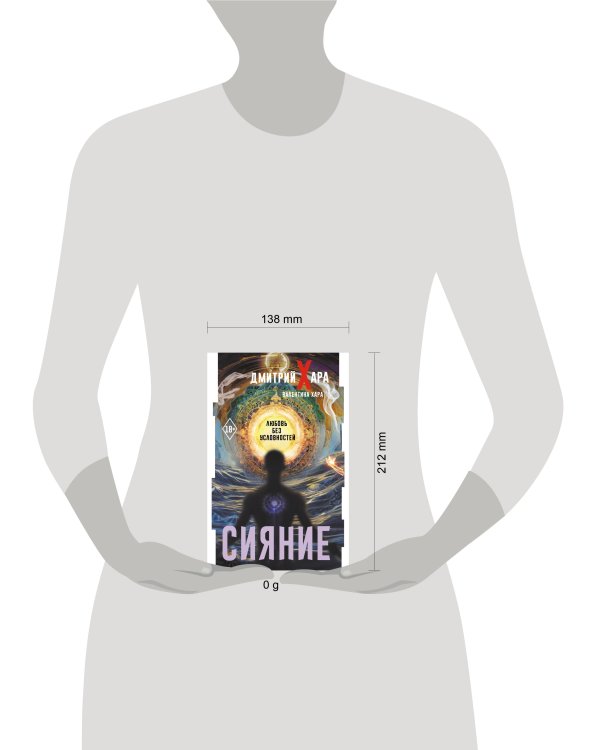 Сияние. Любовь без условностей