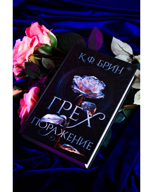 Грех и поражение