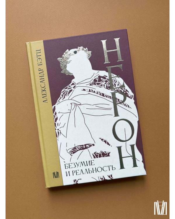 Нерон. Безумие и реальность