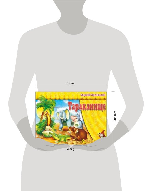 Книжка-панорама "Тараканище" серия "Поиграем в сказку"