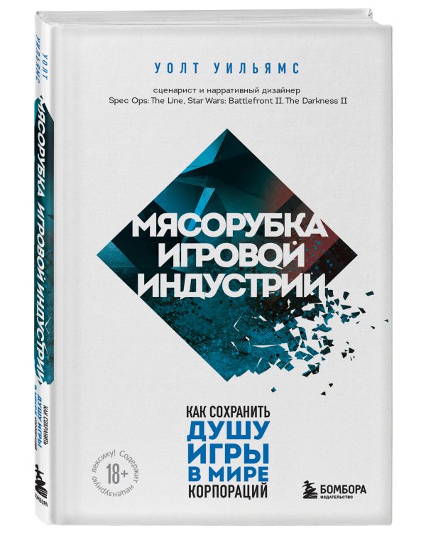 Мясорубка игровой индустрии. Как сохранить душу игры в мире корпораций