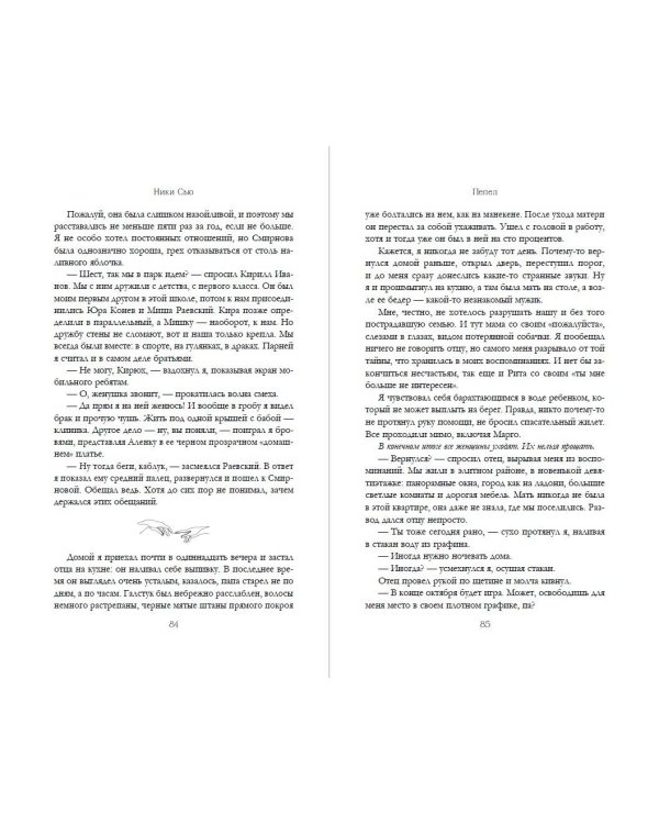 Первые чувства. Пепел (#1)