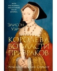 Королева во власти призраков. Роман о Джейн Сеймур