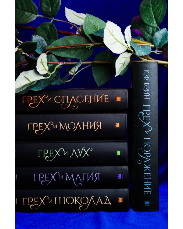 Грех и поражение