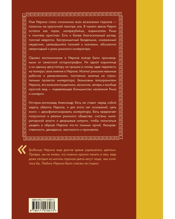 Нерон. Безумие и реальность