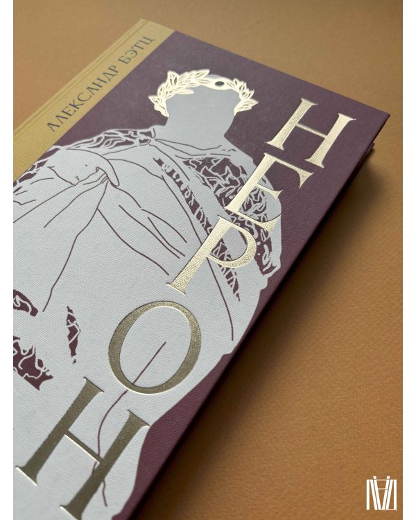 Нерон. Безумие и реальность