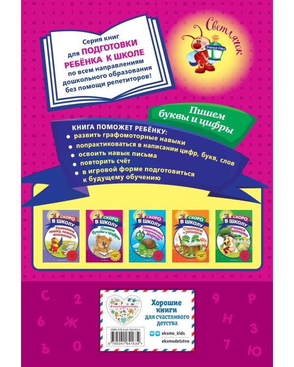 Пишем буквы и цифры