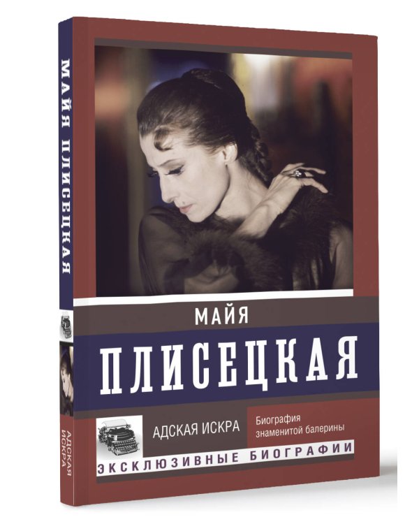 Майя Плисецкая. Адская искра